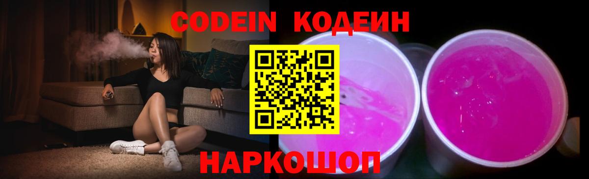 Советская Гавань  Кодеин Purple Drank  Вход с VPN 